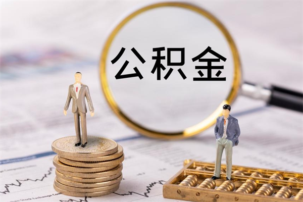 河南公积金一次性提（公积金 一次性提取）